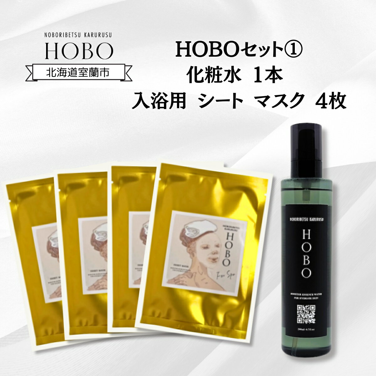 HOBOセット(1)[ 化粧水 1本 + 入浴用 シート マスク 4枚 ] ふるさと納税 人気 おすすめ ランキング 室蘭 化粧水 美容 化粧品 スキンケア シート マスク 温泉 水 サウナ 健康 日用品 セット ギフト プレゼント 自宅用 北海道 室蘭市 送料無料