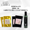 【ふるさと納税】HOBOセット(2)【 化粧水 1本 + 入浴用 / サウナ用 シート マスク 各2枚ずつ 】 ふるさと納税 人気 おすすめ ランキング 化粧水...