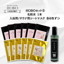 【ふるさと納税】HOBOセット(3)【 化粧水 1本 + 入浴用 / サウナ用 シート マスク 各6枚ずつ 】 ふるさと納税 人気 おすすめ ランキング 化粧水...