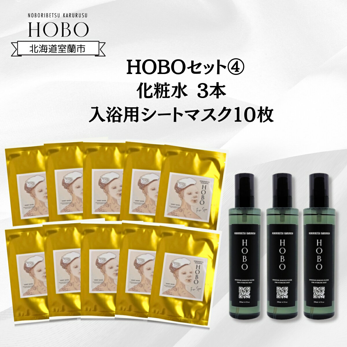 19位! 口コミ数「0件」評価「0」HOBOセット(4)【 化粧水 3本 + 入浴用 シート マスク 10枚 】 ふるさと納税 人気 おすすめ ランキング 北海道 化粧水 美容･･･ 