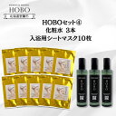 【ふるさと納税】HOBOセット(4)【 化粧水 3本 + 入浴用 シート マスク 10枚 】 ふるさと納税 人気 おすすめ ランキング 北海道 化粧水 美容 化...