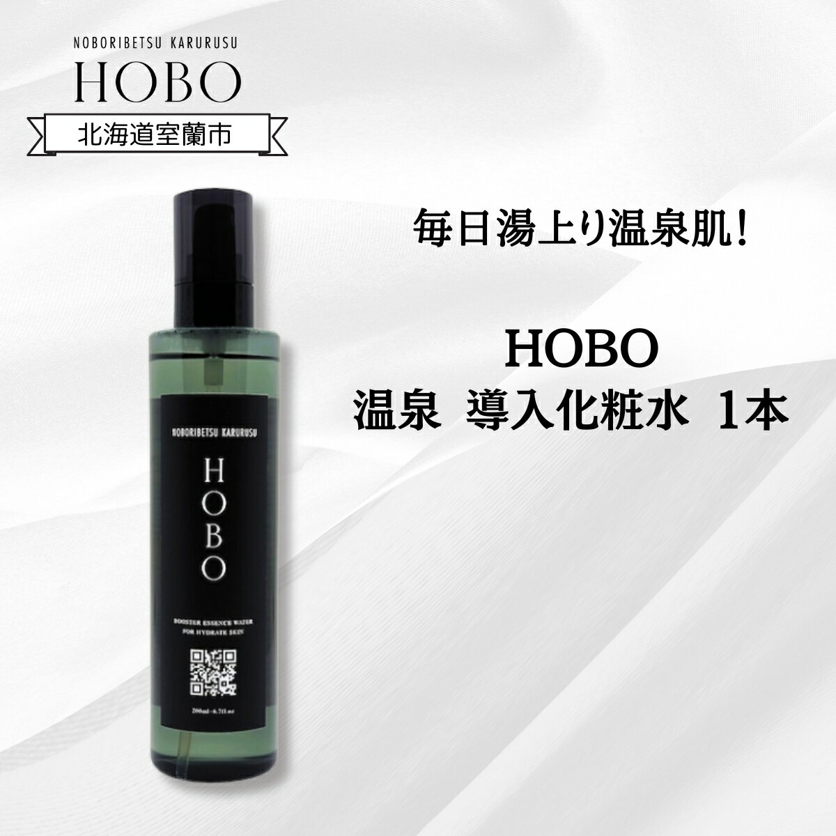 【ふるさと納税】毎日湯上り温泉肌！【 HOBO 温泉 導