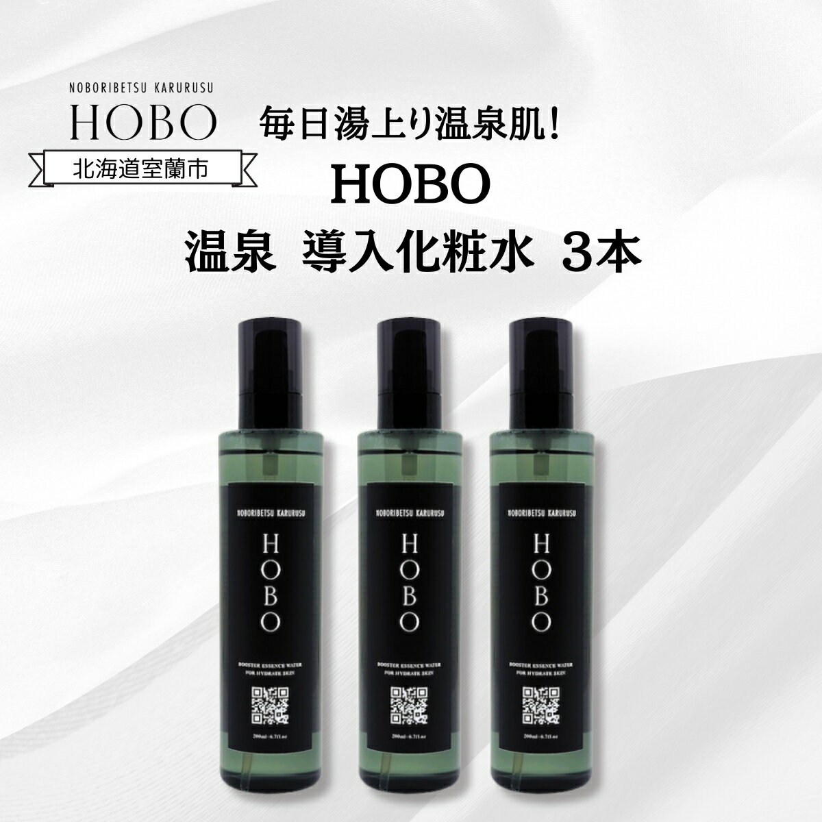 【ふるさと納税】毎日湯上り温泉肌！【 HOBO 温泉 導入 化粧水 3本 セット 】 【 ふるさと納税 人気 ...