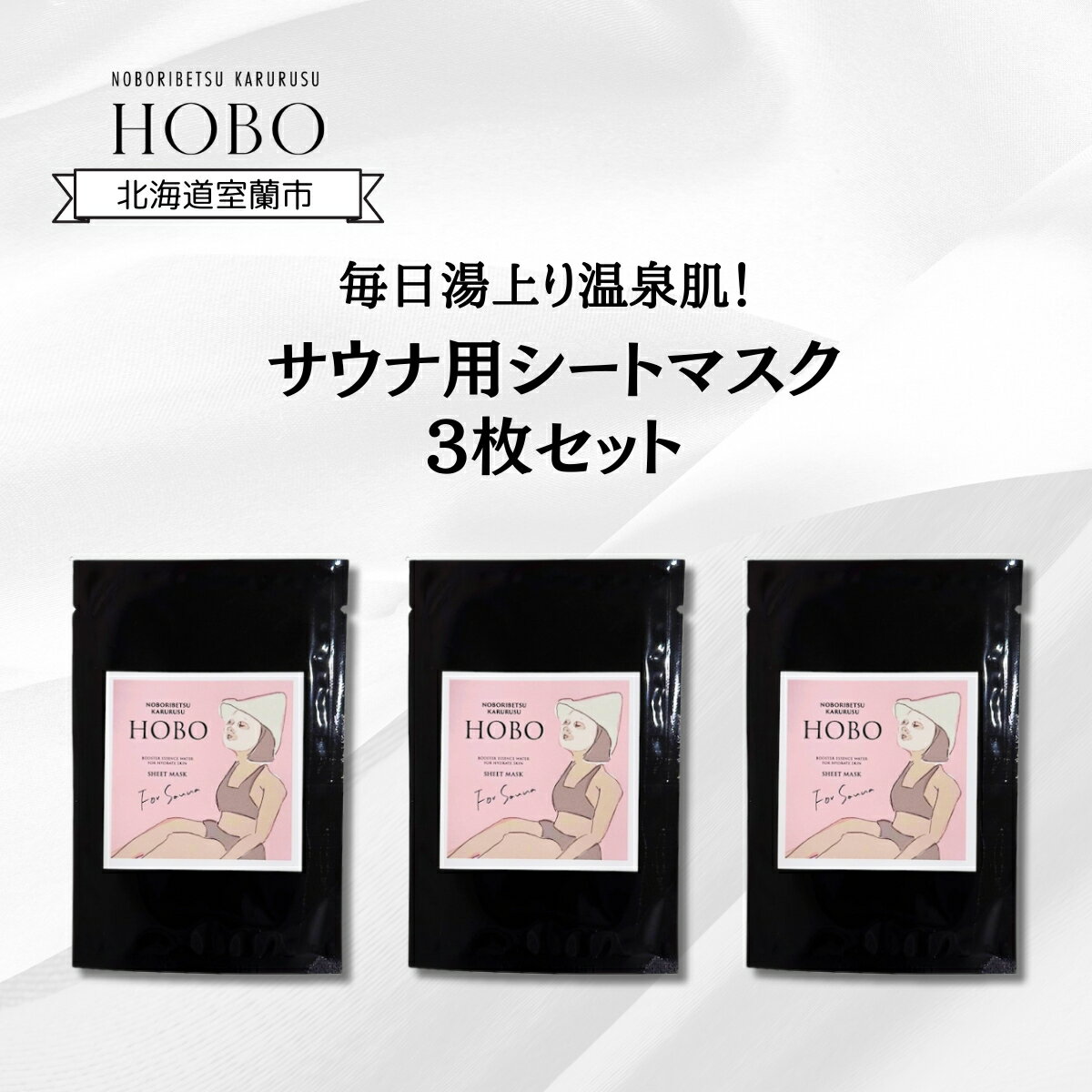 【ふるさと納税】毎日湯上り温泉肌！【 HOBO サウナ用 シ