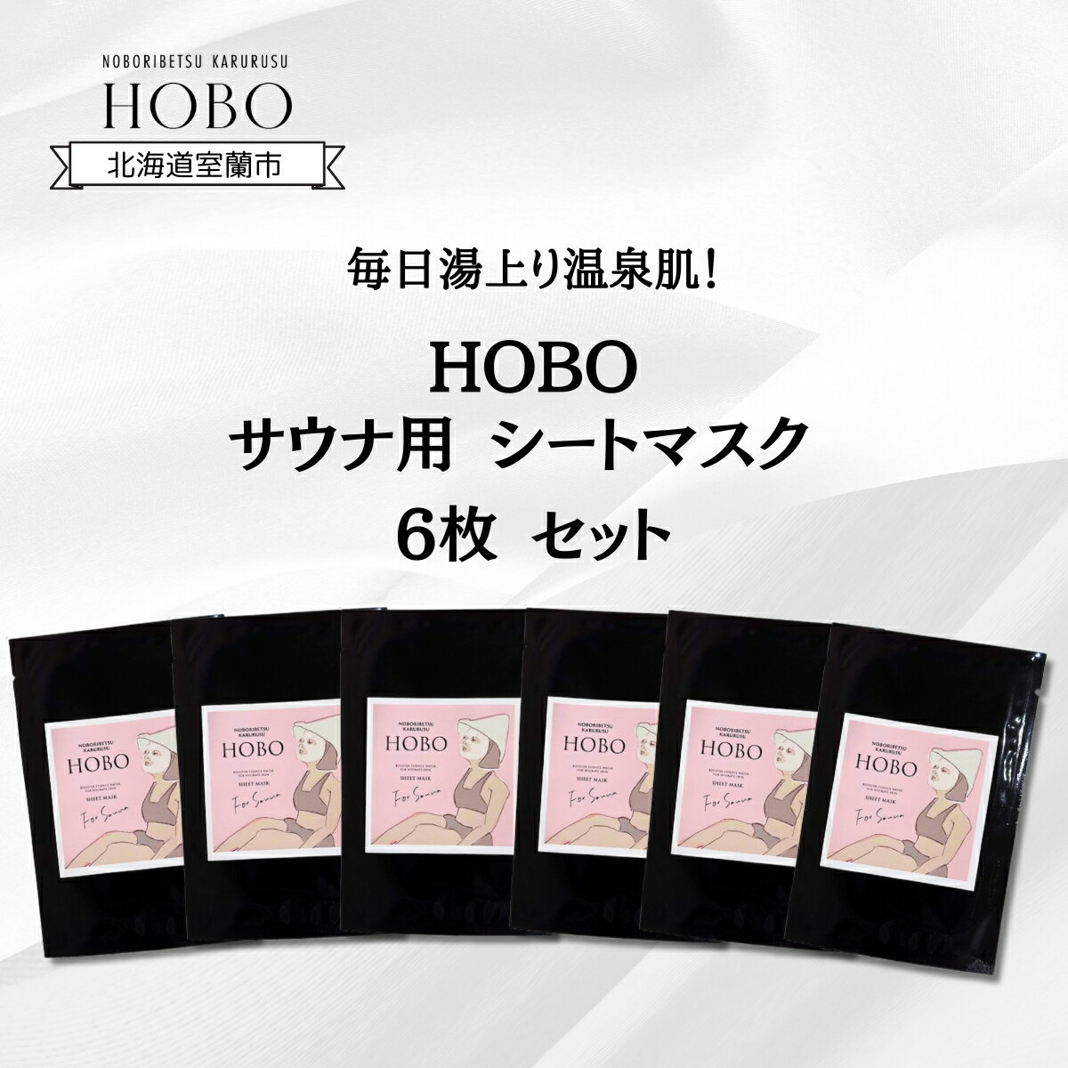 18位! 口コミ数「0件」評価「0」毎日湯上り温泉肌！【 HOBO サウナ用 シート マスク 6枚 セット 】 ふるさと納税 人気 おすすめ ランキング 化粧水 美容 化粧品 ･･･ 