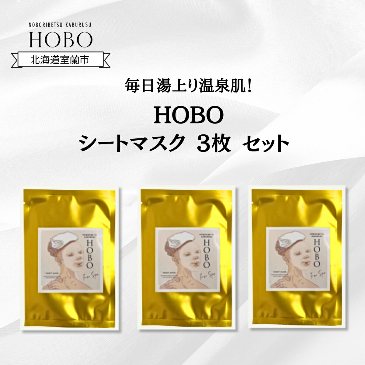 毎日湯上り温泉肌![ HOBO 入浴用 シート マスク 3枚 セット ] ふるさと納税 人気 おすすめ ランキング 化粧水 美容 化粧品 スキンケア シート マスク 温泉 水 サウナ 健康 日用品 セット 詰合せ ギフト プレゼント 北海道 室蘭市 送料無料