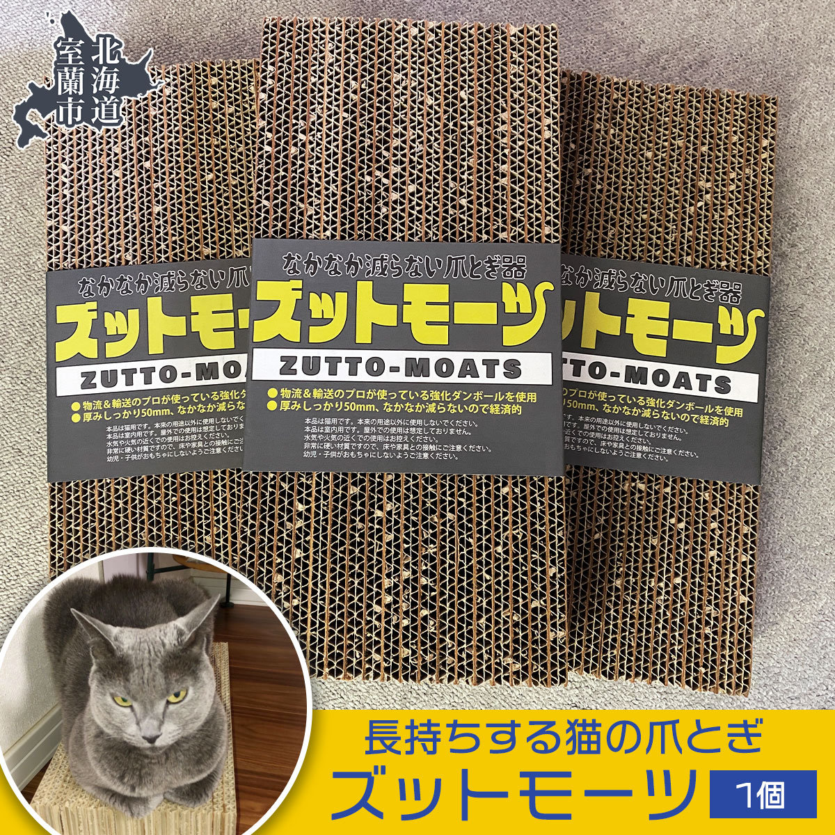 [長持ちする猫の爪とぎ]ズットモーツ 1個 [ ふるさと納税 人気 おすすめ ランキング 北海道 室蘭 猫 ねこ 爪 研ぎ ペット グッズ 爪切り つめとぎ おもちゃ 段ボール インテリア 日用品 ギフト プレゼント 自宅用 北海道 室蘭市 送料無料 ]