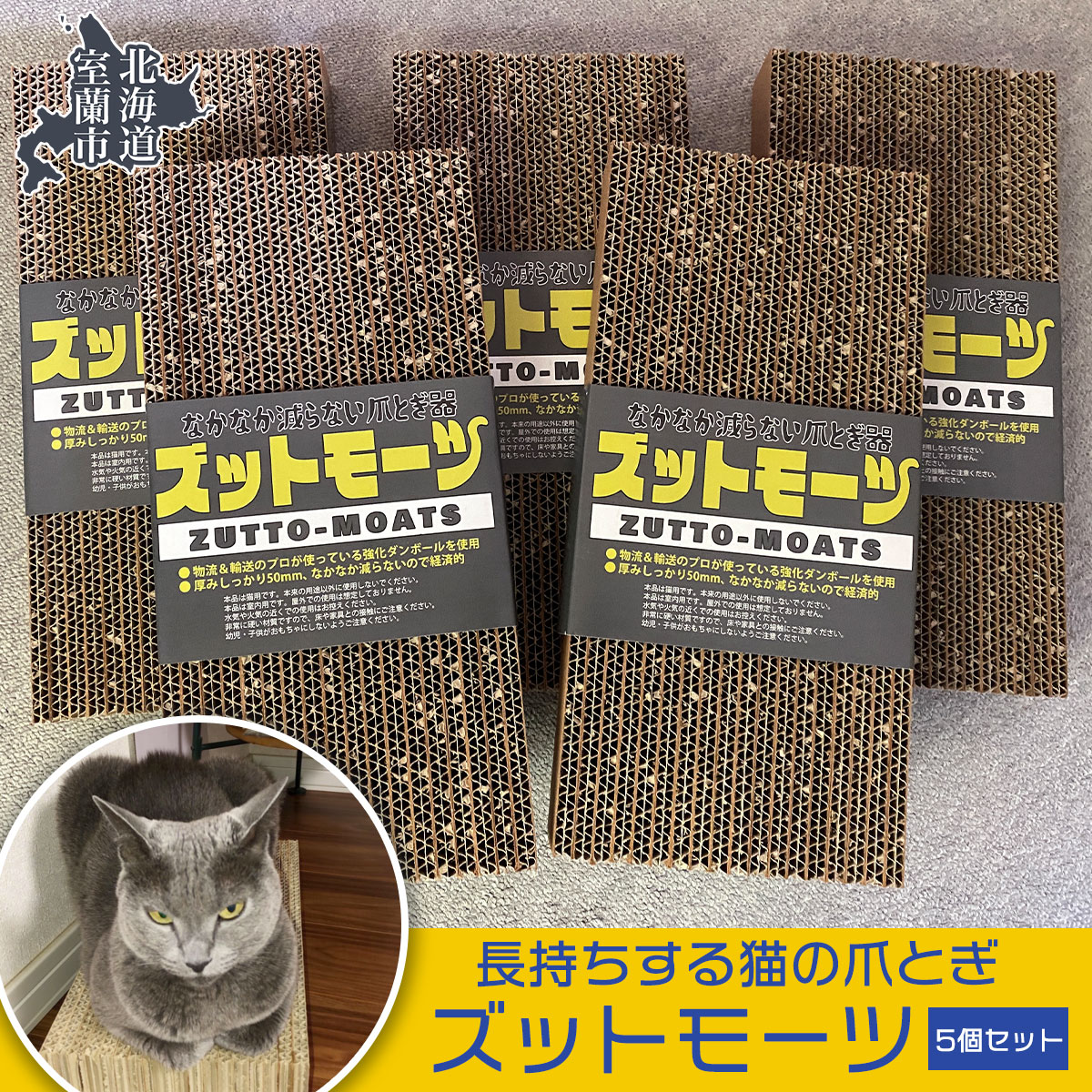 楽天北海道室蘭市【ふるさと納税】【長持ちする猫の爪とぎ】ズットモーツ 5個セット 【 ふるさと納税 人気 おすすめ ランキング 室蘭 猫 ねこ 爪 研ぎ ペット グッズ 爪切り つめとぎ おもちゃ 段ボール インテリア 日用品 ギフト プレゼント セット 北海道 室蘭市 送料無料 】 MROJ003