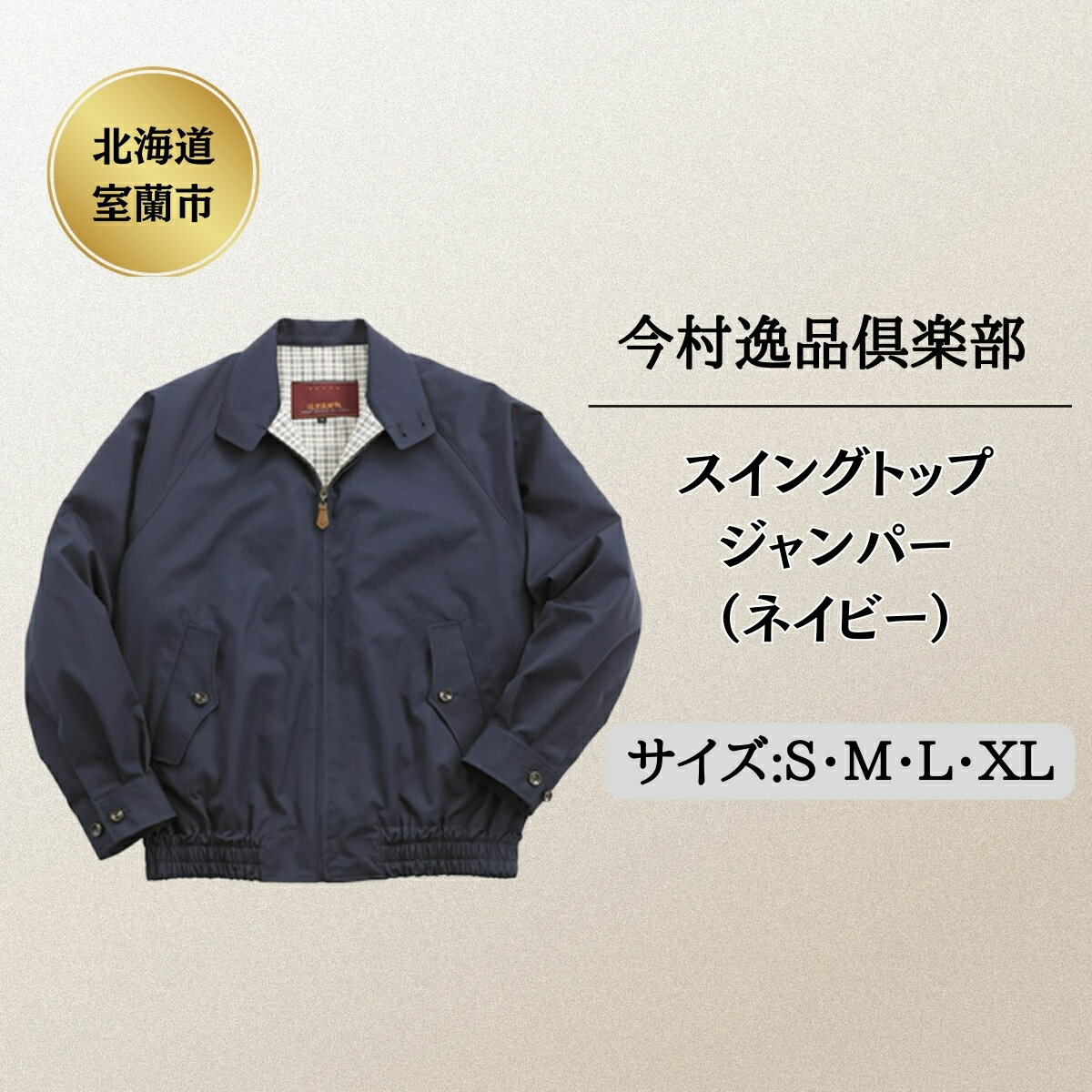 今村逸品倶楽部 スイングトップジャンパー 【ネイビー】 ふるさと納税 人気 おすすめ ランキング 北海道 室蘭 ジャンパー 服 コート 綿 100％ 春 秋 冬 旅行 紺 メンズ 男性 ギフトプレゼント 贈答 自宅用 北海道 室蘭市 送料無料 MROJ016