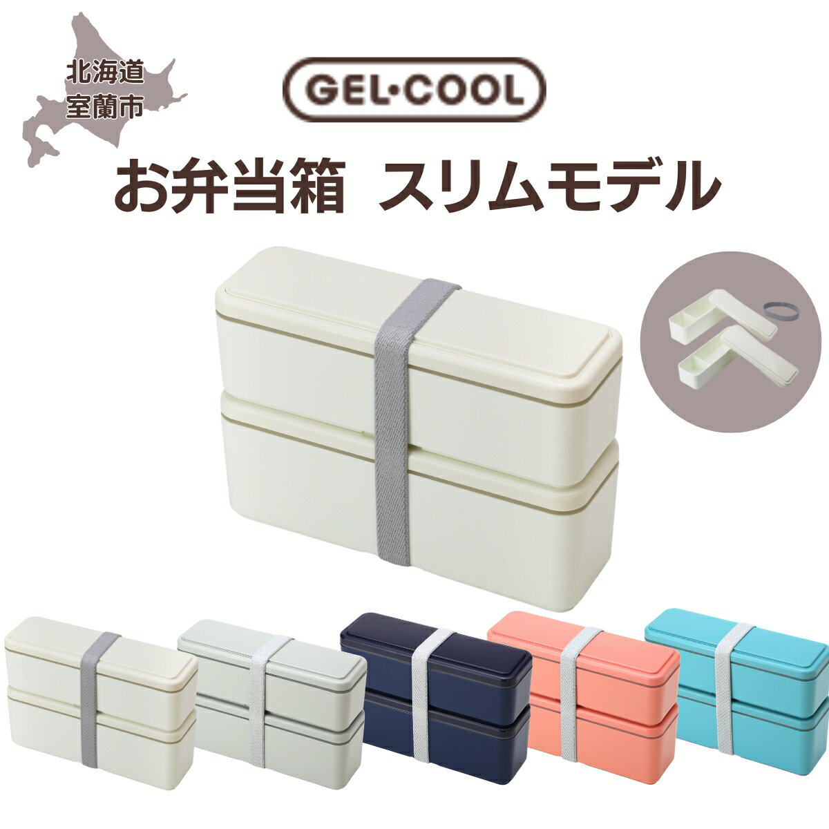 GEL-COOL お弁当箱 スリムモデル 【 ふるさと納税 人気 おすすめ ランキング 北海道 室蘭 弁当 箱 ランチボックス スリム 軽量 温冷 保温 保冷 ボックス ご飯 日用品 セット 大容量 詰合せ ギフト プレゼント 自宅用 北海道 室蘭市 送料無料 】 MROK006