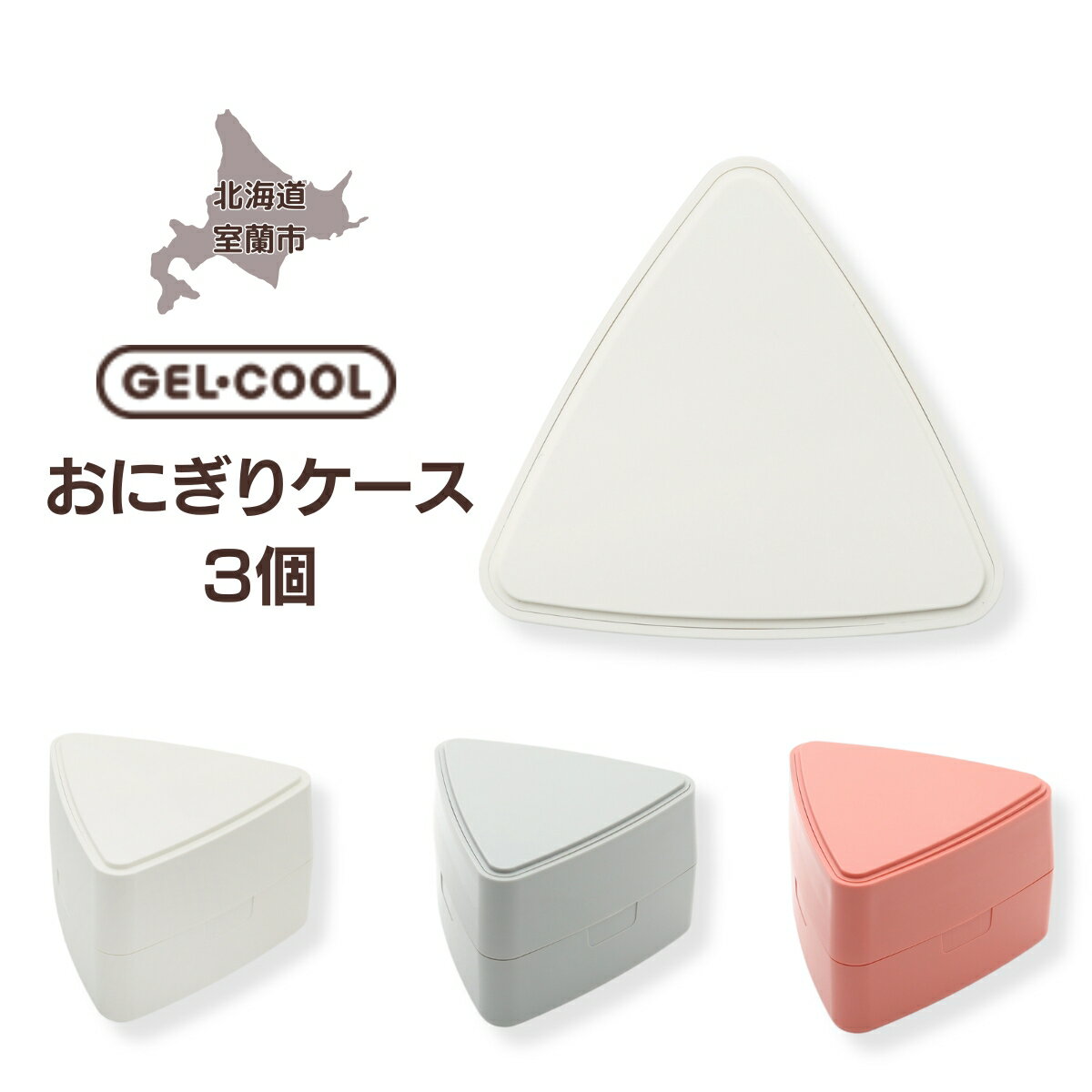 GEL-COOL おにぎりケース 3個 ふるさと納税 人気 おすすめ ランキング 弁当 箱 ランチボックス おにぎり ケース カラフル スリム 軽量 温冷 保温 保冷 ボックス ご飯 米 日用品 セット ギフト プレゼント 自宅用 北海道 室蘭市 送料無料