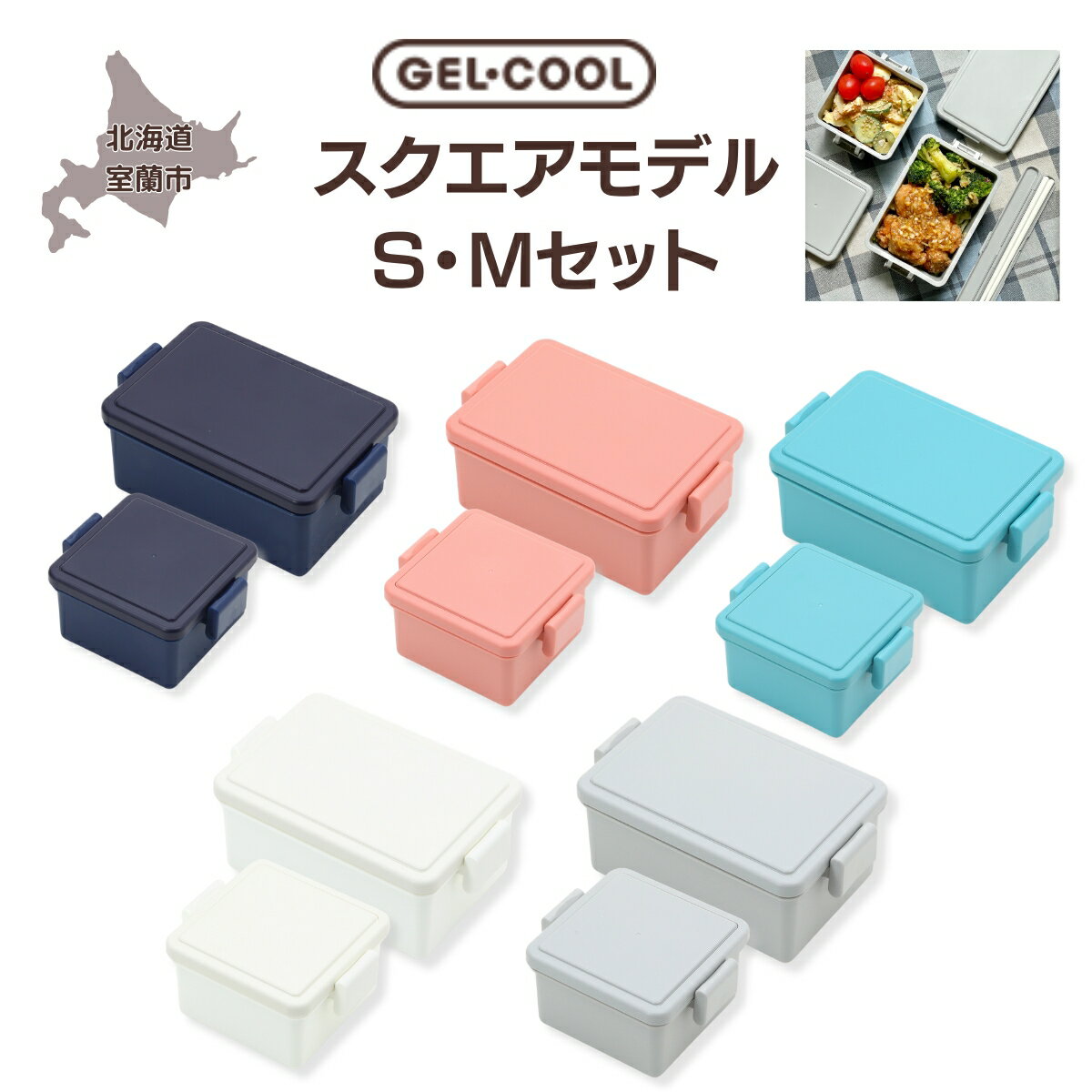 GEL-COOL お弁当箱 スクエアモデル SMセット ふるさと納税 人気 おすすめ ランキング 弁当 箱 ランチボックス おにぎり ケース カラフル スリム 軽量 温冷 保温 保冷 ボックス ご飯 米 日用品 セット ギフト プレゼント 北海道 室蘭市 送料無料 MROK009