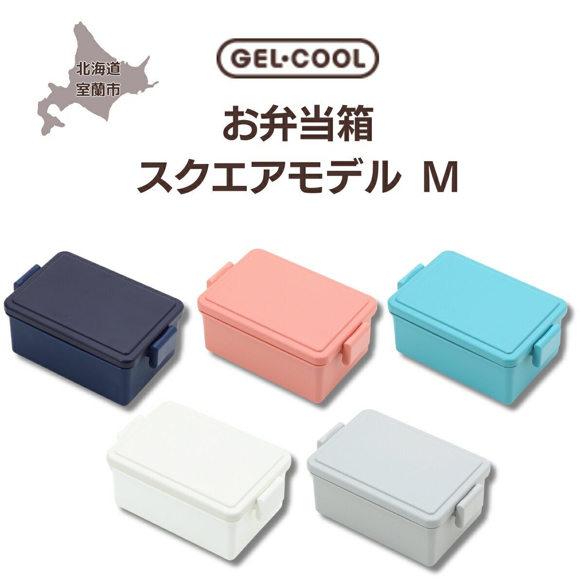 【ふるさと納税】GEL-COOL お弁当 スクエアモデル M ふるさと納税 人気 おすすめ ランキング 弁当 箱 ランチボックス おにぎり ケース カラフル スリム 軽量 温冷 保温 保冷 ボックス ご飯 米 日用品 セット ギフト 北海道 室蘭市 送料無料 MROK010