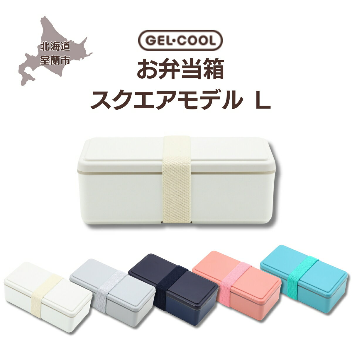 8位! 口コミ数「0件」評価「0」GEL-COOL お弁当箱 スクエアモデル L 【 ふるさと納税 人気 おすすめ ランキング 弁当 箱 ランチボックス おにぎり ケース カ･･･ 