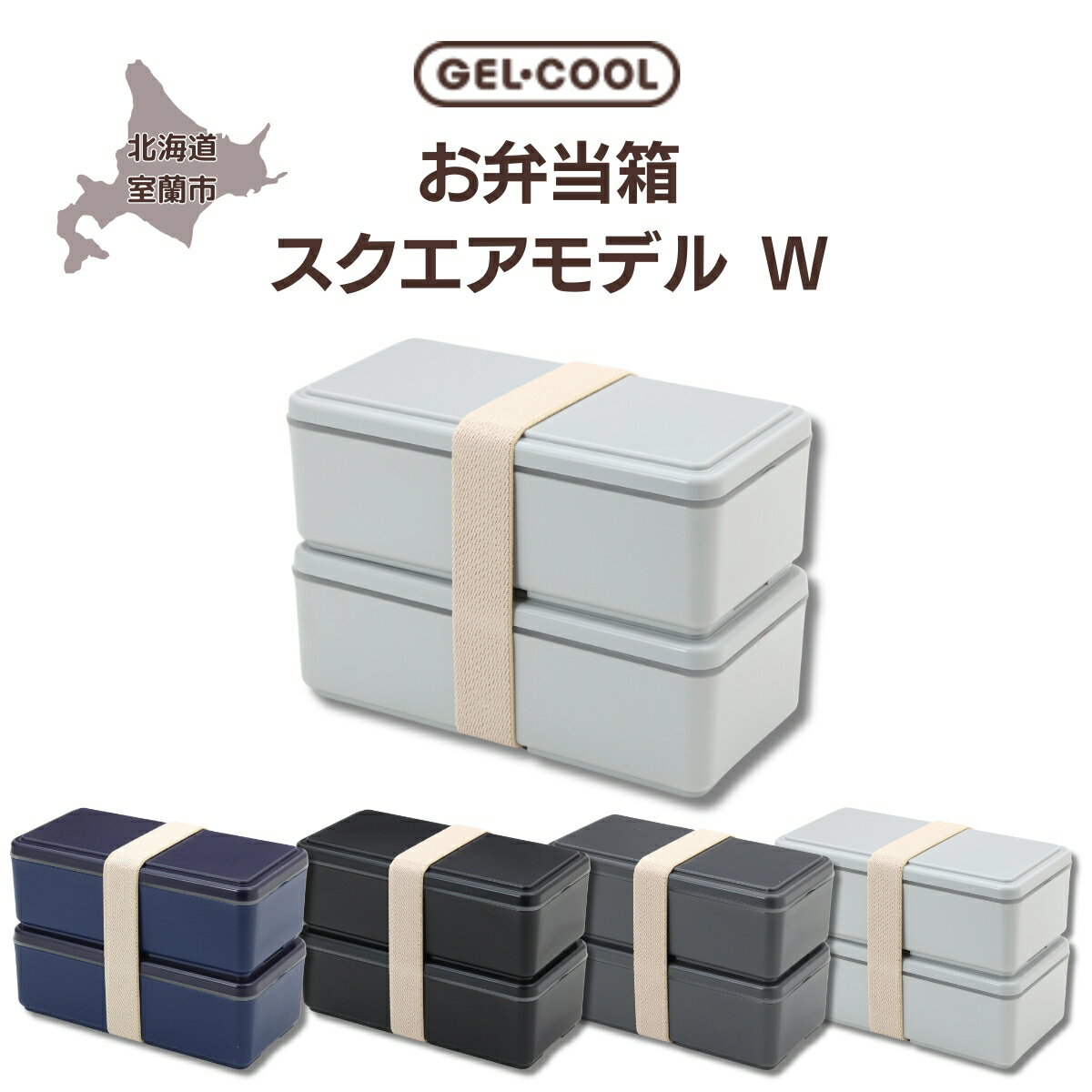 21位! 口コミ数「0件」評価「0」GEL-COOL お弁当 スクエアモデル W ふるさと納税 人気 おすすめ ランキング 弁当 箱 ランチボックス おにぎり ケース カラフル･･･ 