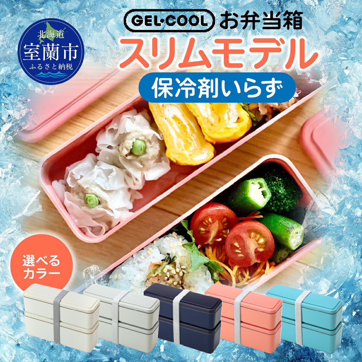 GEL-COOL お弁当箱 スリムモデル [ お弁当 弁当 弁当箱 2段 スリム スリムモデル 5色 選べるカラー スッキリ収納 保冷時一体型 ランチ お昼ご飯 ]