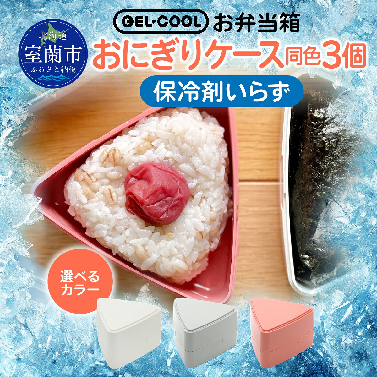 GEL-COOL おにぎりケース 3個 ふるさと納税 人気 おすすめ ランキング 弁当 箱 ランチボックス おにぎり ケース カラフル スリム 軽量 温冷 保温 保冷 ボックス ご飯 米 日用品 セット ギフト プレゼント 自宅用 北海道 室蘭市 送料無料 MROK007