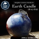 【ふるさと納税】Earth Candle(キャンドル) ふるさと納税 人気 おすすめ ランキング 北海道 室蘭 キャンドル ロウソク 卓上 日用品 ギフト プレ...
