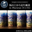 【ふるさと納税】坂の上から見た風景 in Muroran(キャンドル) ふるさと納税 人気 おすすめ ランキング キャンドル キャンドルホルダー キャンドル ロ...