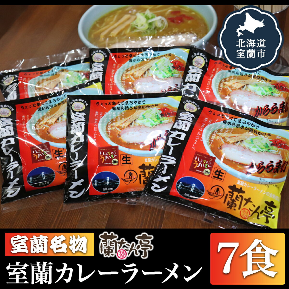 室蘭名物【蘭たん亭】室蘭カレーラーメン7食 ふるさと納税 人気 おすすめ ランキング 北海道 室蘭 カレー ラーメン 麺 インスタント 醤油 味噌 乾麺 生麺 レトルト 食品 加工食品 セット ギフト プレゼント 自宅用 北海道 室蘭市 送料無料 MRON001