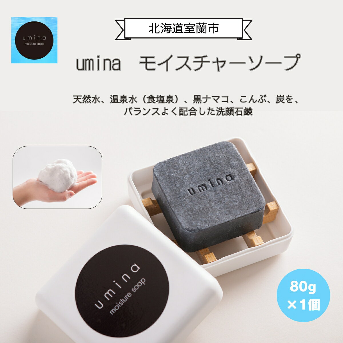 7位! 口コミ数「0件」評価「0」umina（うみな）モイスチャーソープ 1個（黒ナマコ 温泉水 こんぶ 配合） おすすめ 化粧水 乳液 美容 化粧品 保湿 美肌 美容液 ソ･･･ 