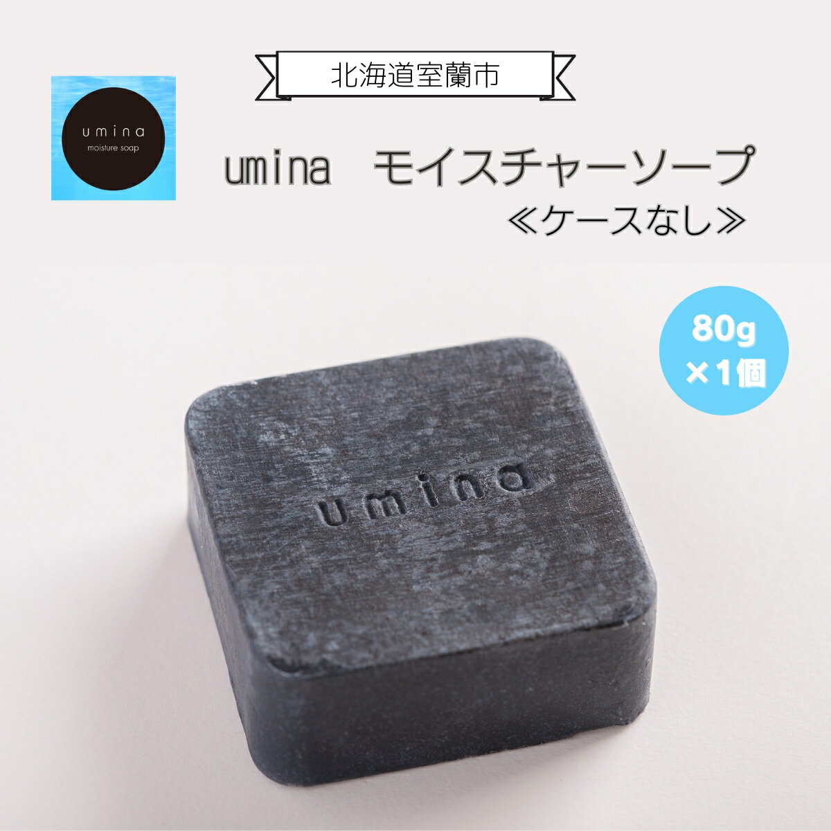 3位! 口コミ数「0件」評価「0」umina（うみな）モイスチャーソープ 1個 ※ケース無し（黒ナマコ 温泉水 こんぶ 配合） ふるさと納税 化粧水 乳液 美容 化粧品 保湿･･･ 