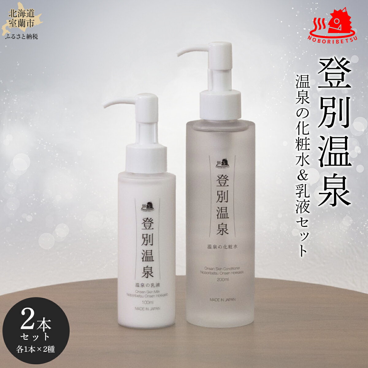 【ふるさと納税】登別温泉 温泉の化粧水＆乳液セット 【 ふるさと納税 人気 おすすめ ランキング 北海道 室蘭 化粧水 乳液 セット 登別温泉 美容 化粧品 保湿 美肌 美容液 スキンケア 日用品 ギフト プレゼント 自宅用 北海道 室蘭市 送料無料 】 MROQ012のサムネイル