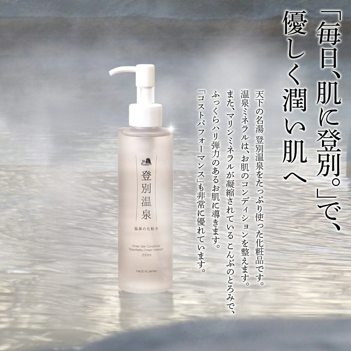 【ふるさと納税】登別温泉 温泉の化粧水 【 ふるさと納税 人気 おすすめ ランキング 北海道 室蘭 乳液 登別温泉 美容 化粧品 保湿 美肌 美容液 スキンケア 日用品 ギフト プレゼント 自宅用 北海道 室蘭市 送料無料】 MROQ014