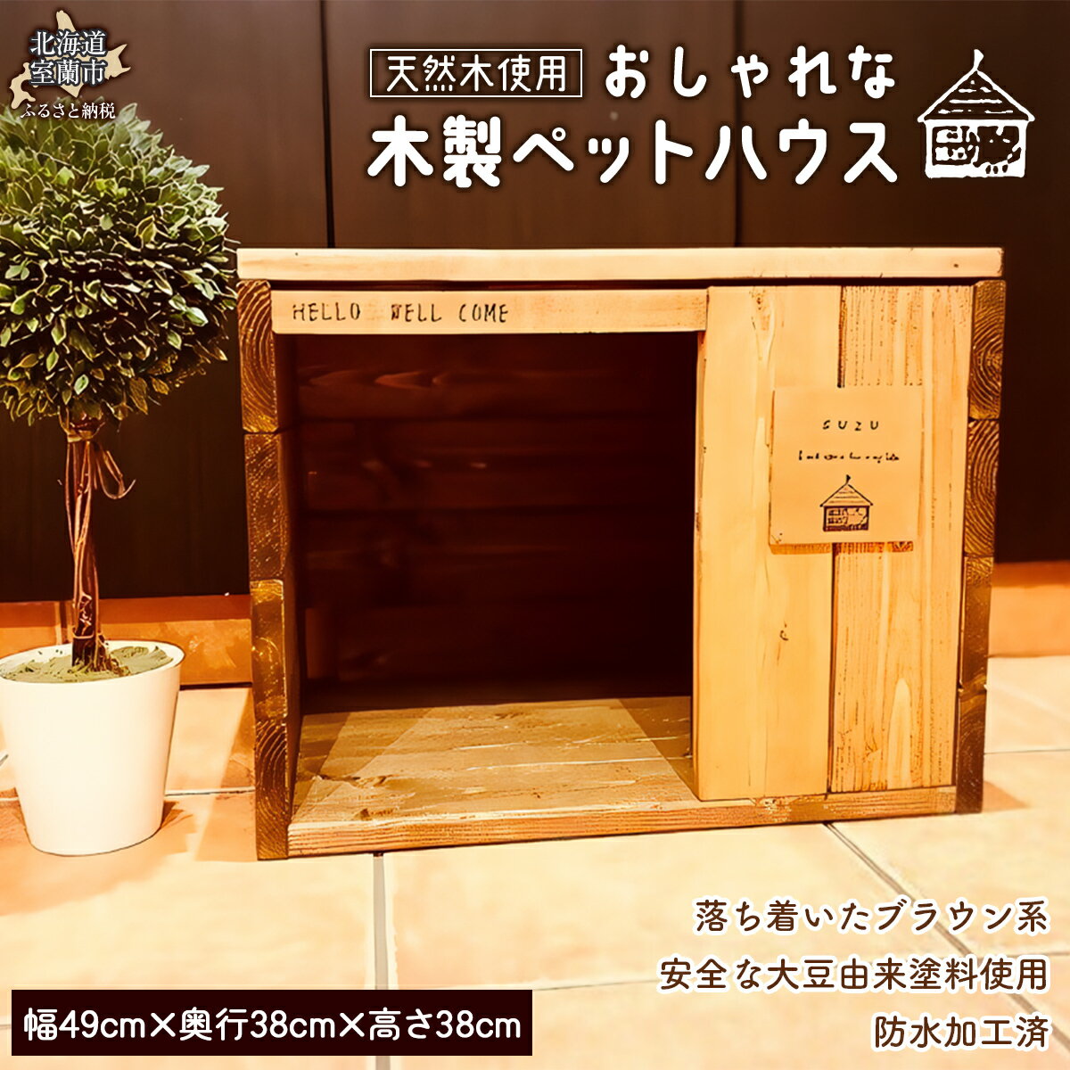 おしゃれな 木製 ペットハウス 天然木のインテリアでより落ち着く空間に [ ふるさと納税 人気 おすすめ ランキング ペットハウス ペット ハウス 木 ウッド 天然木 木製 おしゃれ 日用品 家具 北海道 室蘭市 送料無料 ]