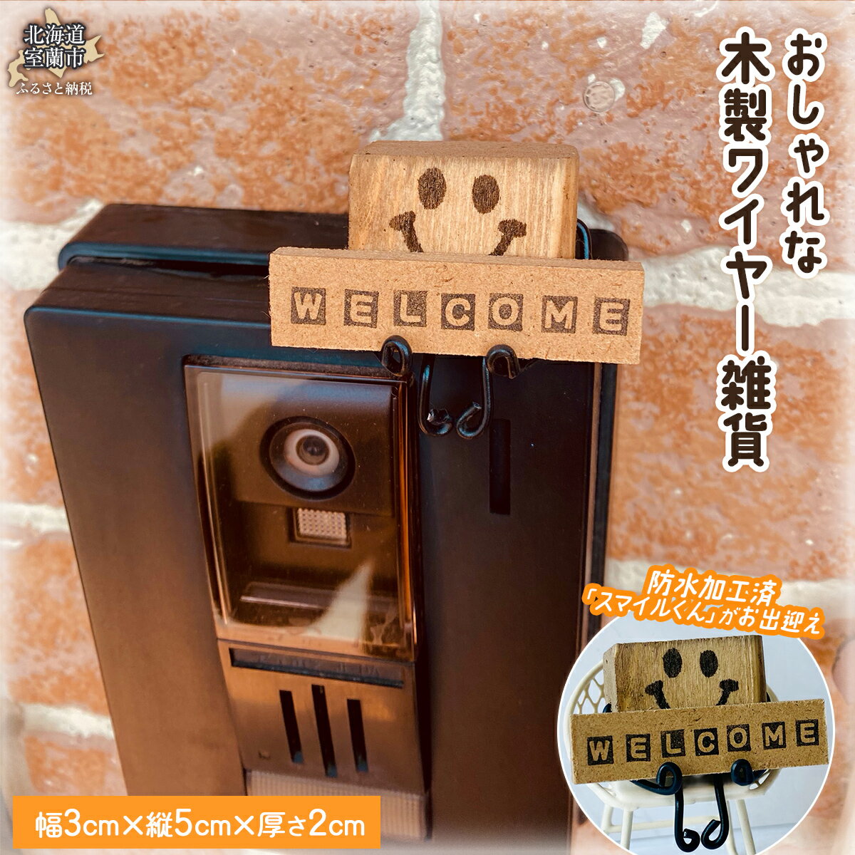 木のワイヤー雑貨 [ ふるさと納税 人気 おすすめ ランキング ワイヤー雑貨 雑貨 木 ウッド 天然木 木製 おしゃれ 日用品 家具 屋外 北海道 室蘭市 送料無料 ]