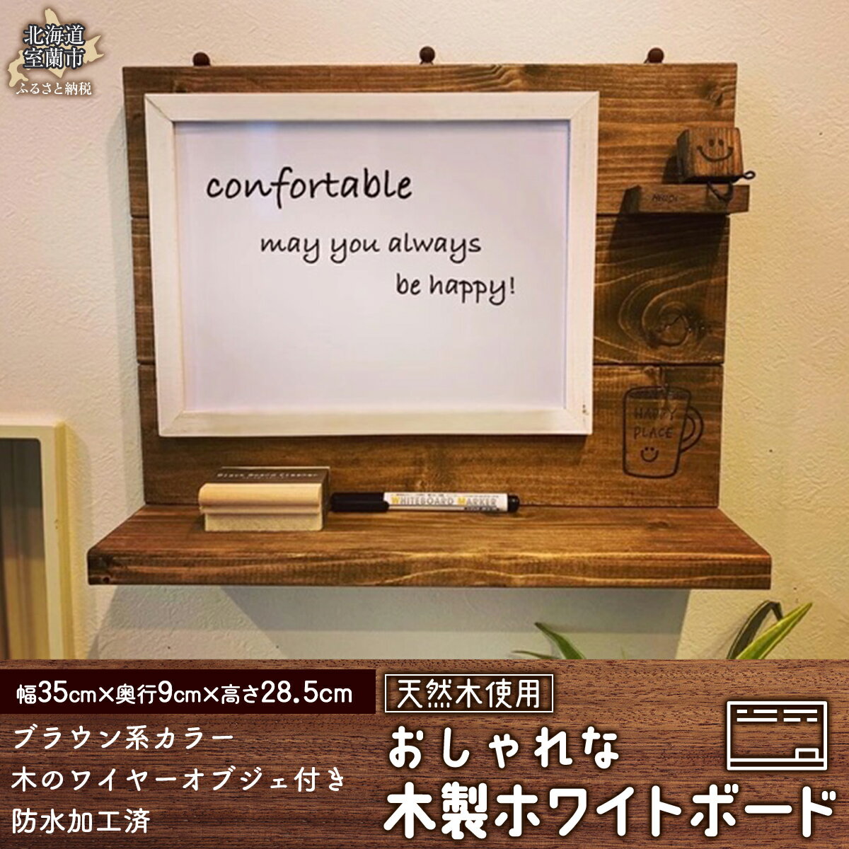 木のホワイトボード [ ふるさと納税 人気 おすすめ ランキング ホワイトボード ボード 磁石 対応 木 ウッド 木製 おしゃれ 日用品 家具 北海道 室蘭市 送料無料 ]