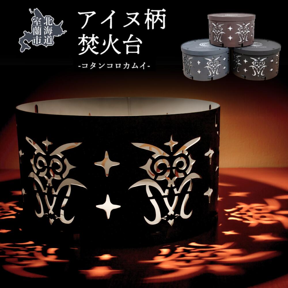 【ふるさと納税】アイヌ柄 焚火台 (コタンコロカムイ) ふるさと納税 人気 おすすめ ランキング 北海道 室蘭 アイヌ 焚火台 たきび 焚火 キャンプ キャンプ...