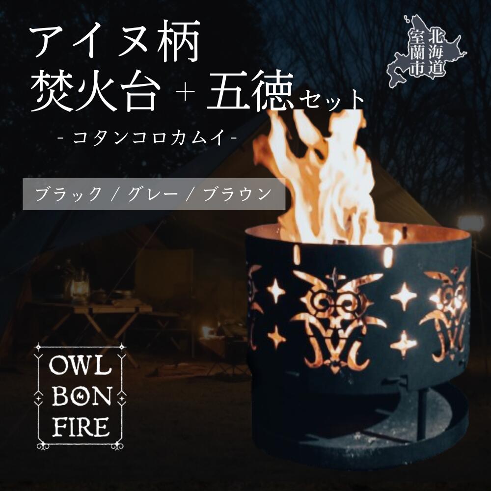 【ふるさと納税】アイヌ柄 焚火台 と 専用五徳 (コタンコロカムイ) 【 ふるさと納税 人気 おすすめ ランキング アイヌ 焚火台 たきび 焚火 キャンプ キャ...