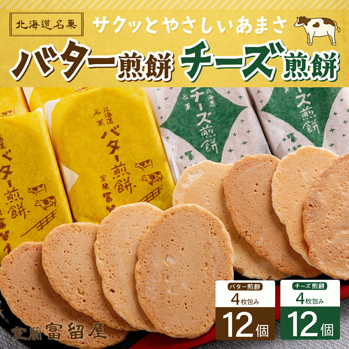【ふるさと納税】バター煎餅 4枚包み×12個・チーズ煎餅 4