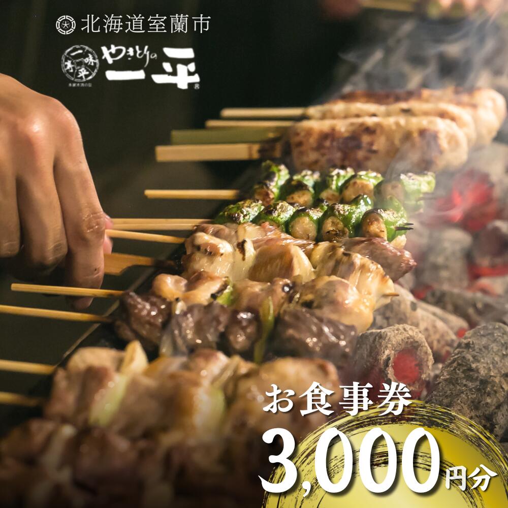 【やきとりの一平】お食事券 3000円分 【ふるさと納税 人気 おすすめ ランキング 北海道 室蘭 やきとり たれ焼き 食事券 焼き鳥 串焼き 肉 串 おつまみ 特別 券 北海道 室蘭 送料無料】 MROU005