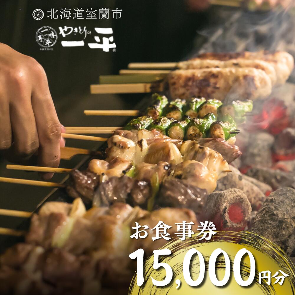 【やきとりの一平】お食事券 15000円分 【ふるさと納税 人気 おすすめ ランキング 北海道 室蘭 やきとり たれ焼き 食事券 焼き鳥 串焼き 肉 串 おつまみ 特別 券 北海道 室蘭 送料無料】 MROU007