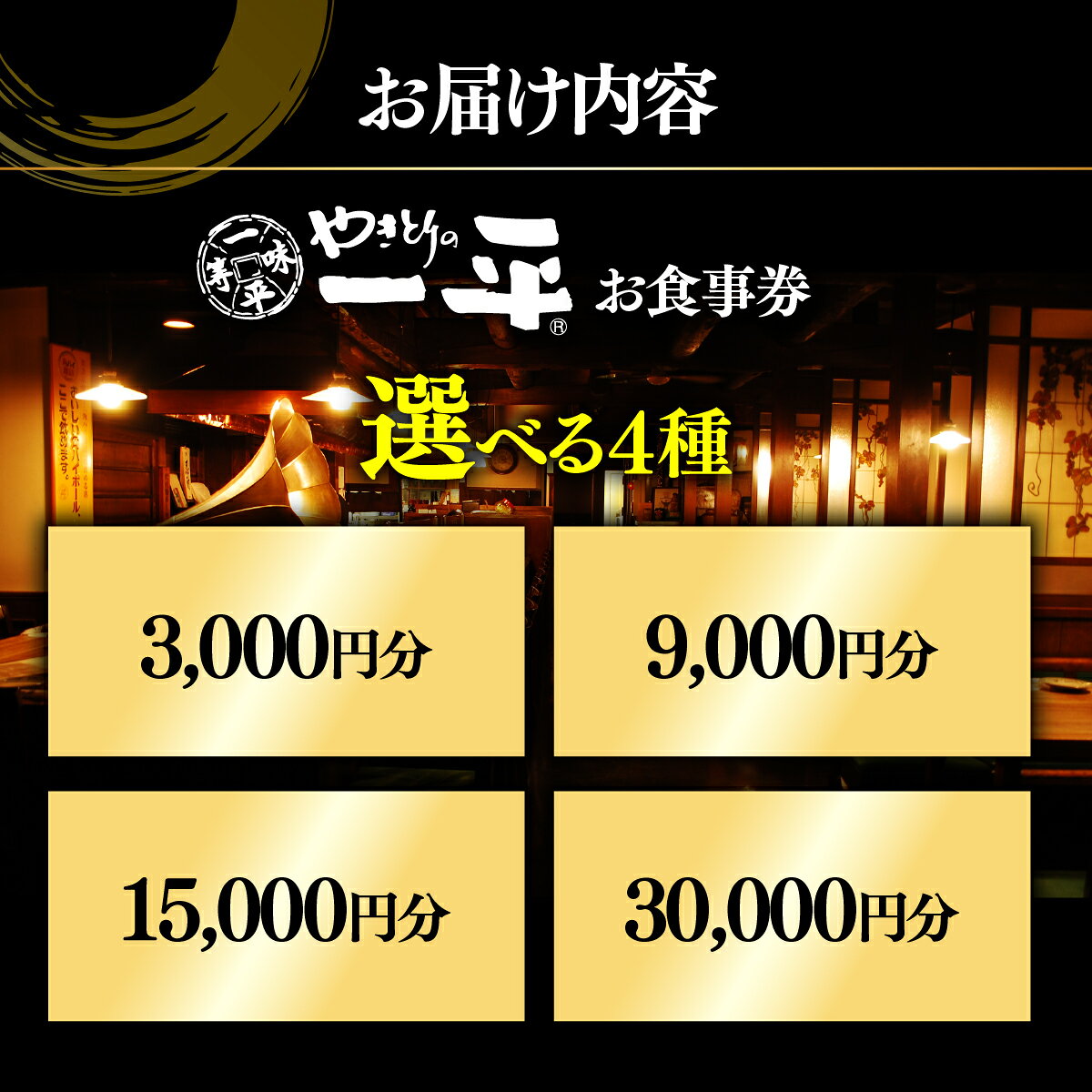 【ふるさと納税】【やきとりの一平】お食事券 選べる金額 3000円 / 9000円 / 15000円 / 30000円 室蘭やきとり 北海道 室蘭 食事 チケット 北海道グルメ f012050-muroran-10000014 北海道室蘭市 サンプル画像2