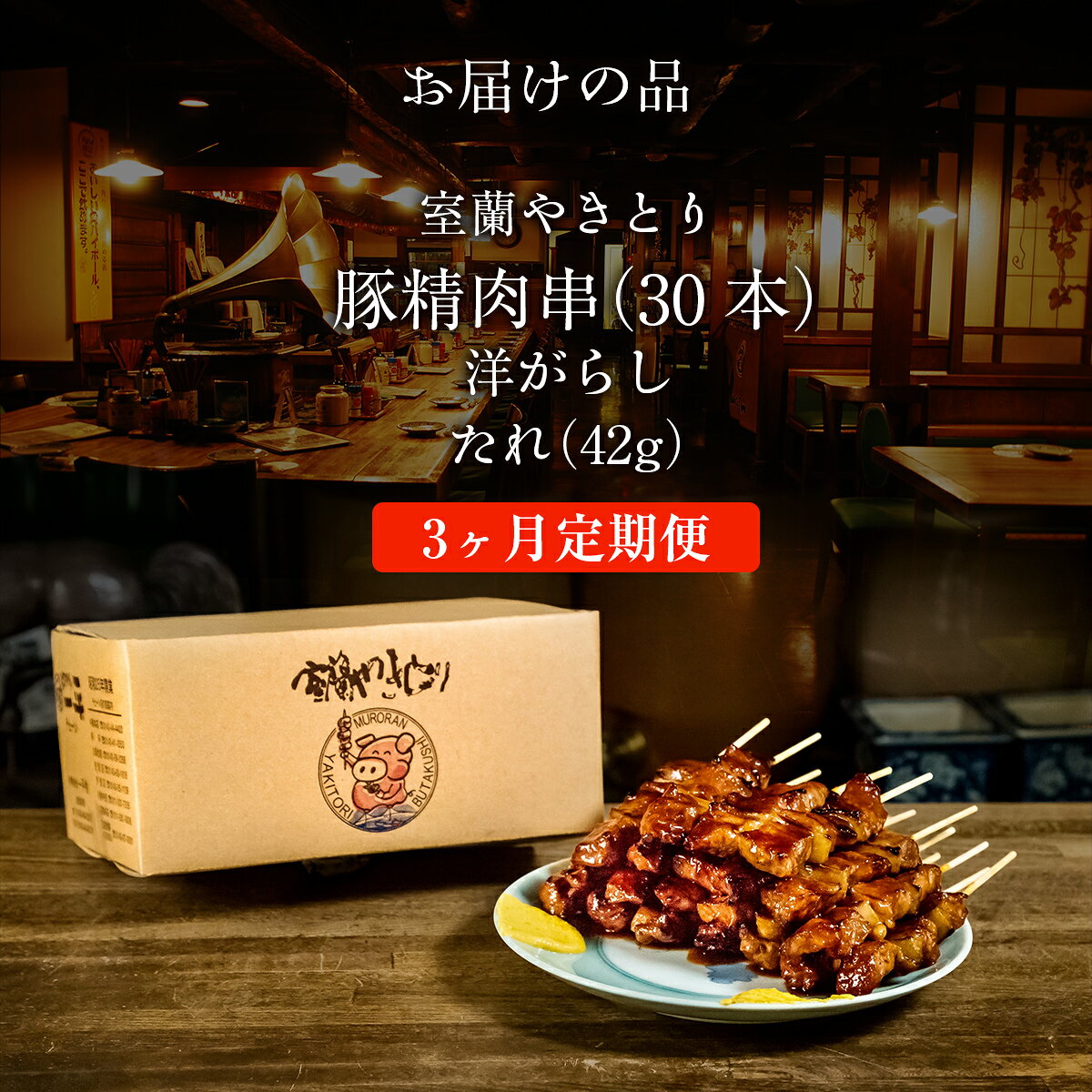 【ふるさと納税】【3ヶ月定期便】やきとりの一平本店 豚精肉串 30本 【ふるさと納...