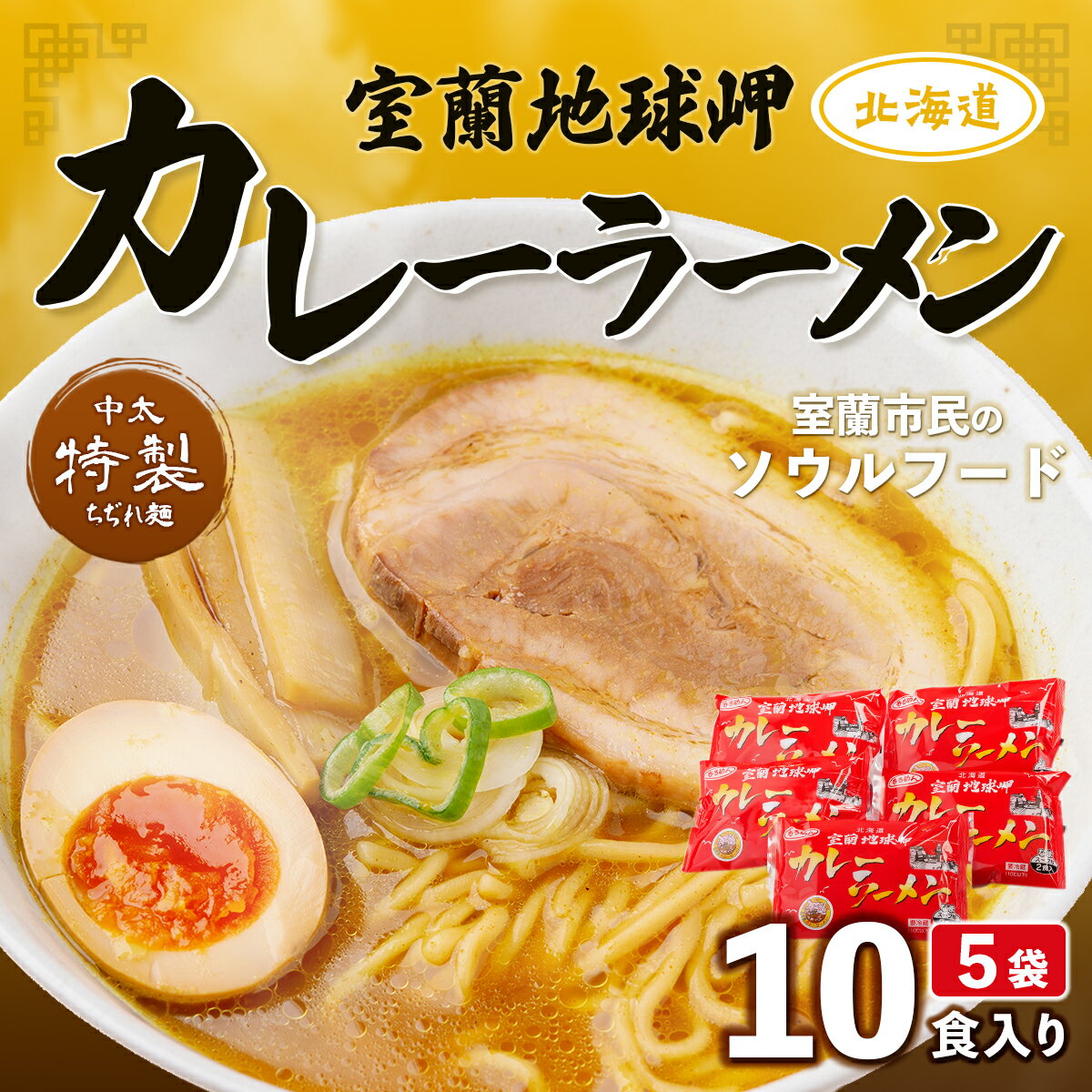 【ふるさと納税】室蘭地球岬カレーラーメン5袋(10食入) 【 ふるさと納税 人気 おすすめ ランキング 北海道 室蘭 カレー ラーメン 麺 インスタント 醤油 味噌 乾麺 生麺 レトルト 食品 加工食品 セット 詰合せ ギフト プレゼント 自宅用 北海道 室蘭市 送料無料 】 MROV001