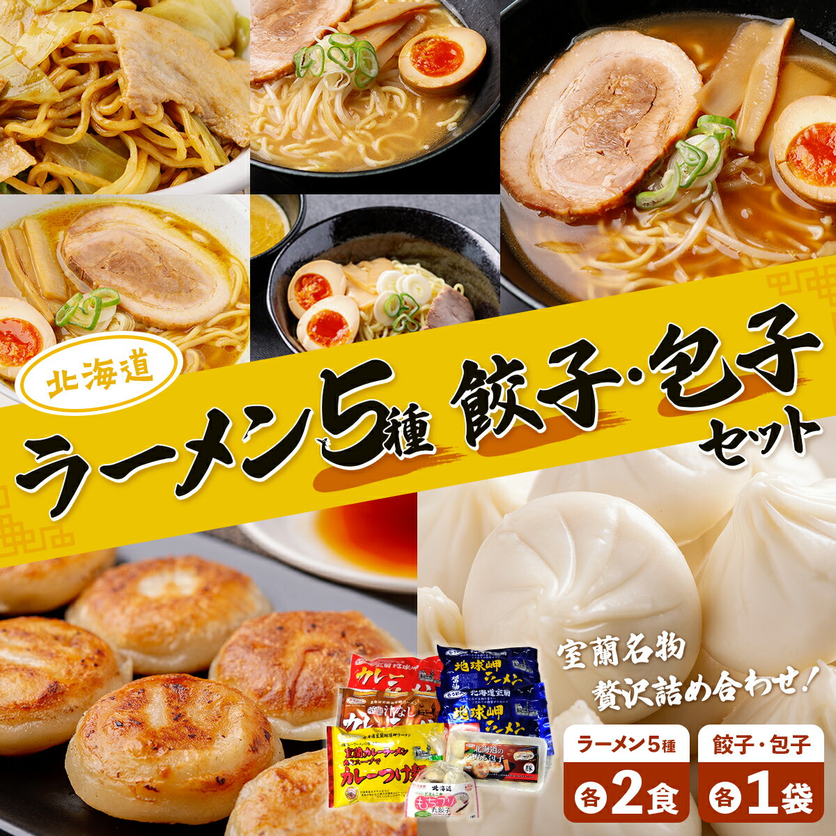 31位! 口コミ数「0件」評価「0」ラーメン5種各2食、餃子・包子各1袋セット 【 ふるさと納税 人気 おすすめ ランキング 室蘭 カレー ラーメン 麺 インスタント 餃子 ぎ･･･ 