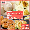 【ふるさと納税】どさんこもちプリ丸餃子・チーズ餃子各20個・パリもち包子豚・チーズ各8個セット 【 ふるさと納税 人気 おすすめ ランキング 室蘭 包子豚 チー...
