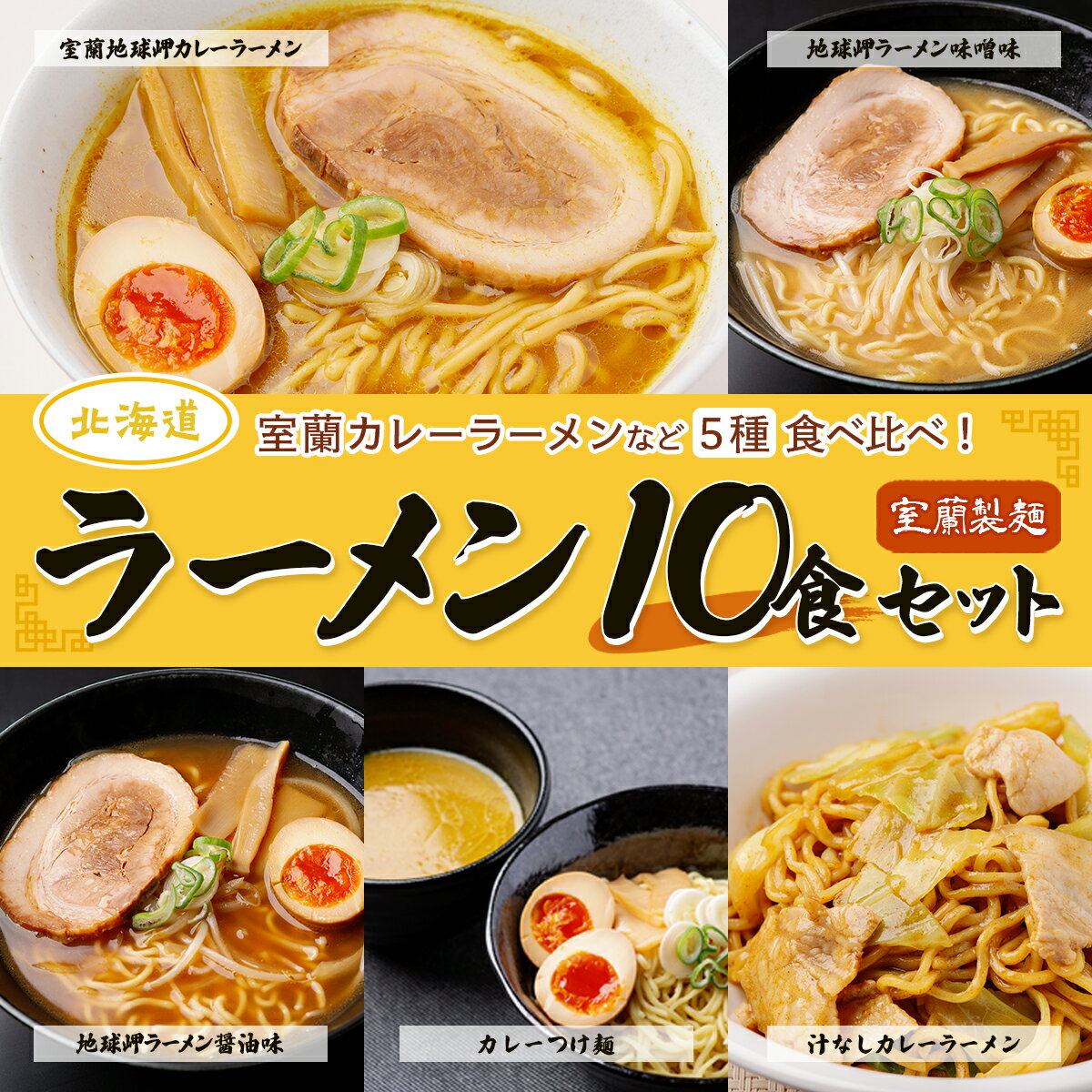 10位! 口コミ数「0件」評価「0」【室蘭製麺】ラーメン10食セット 【 ふるさと納税 人気 おすすめ ランキング 北海道 室蘭 ラーメン 麺 インスタント 醤油 味噌 乾麺 ･･･ 