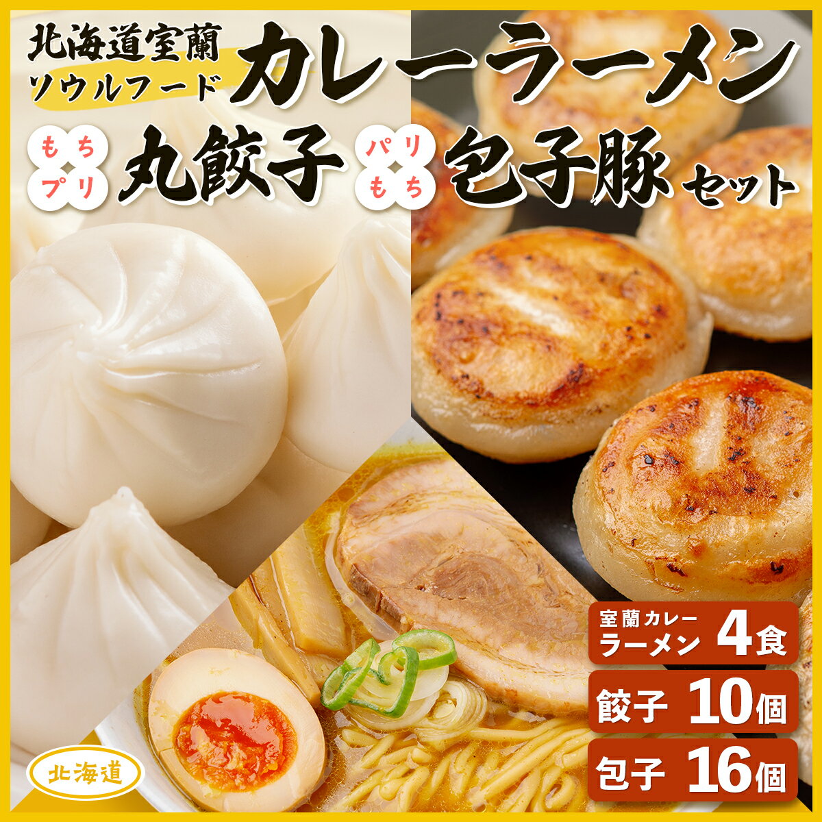 12位! 口コミ数「0件」評価「0」カレーラーメン4食、丸餃子10個、パリもち包子豚16個セット 【 ふるさと納税 人気 おすすめ ランキング カレー ラーメン らーめん 生麺･･･ 