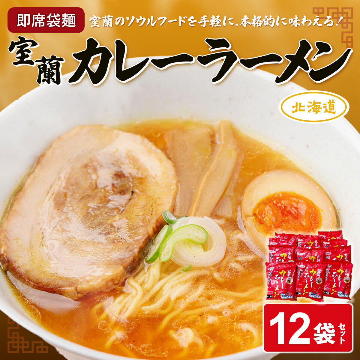 名称 即席袋麺「室蘭カレーラーメン」12袋セット MROV008 内容/内容量 即席袋麺「室蘭カレーラーメン」（めん80g、スープ42g)×12袋 返礼品の特徴 本格的なうまさを手軽に味わえる　即席袋麺「室蘭カレーラーメン」のセットです。 30年以上前から室蘭市のラーメン店のメニューとして地元市民に愛されてきた室蘭カレーラーメン。 2006年には「室蘭カレーラーメンの会」が発足し、札幌の「みそ」、旭川の「しょうゆ」、函館の 「しお」に続き、北海道ラーメン「第4の味」として全道、全国に発信してきました。 創業57年の室蘭製麺はこの地元ラーメンを、自社オリジナル商品として開発。即席袋麺「室蘭カレーラーメン」は、スパイシーな中にほんのりとした甘さを感じるとろみのあるスープが特徴です。 じっくり熟成させた生麺を非加熱で乾燥させたノンフライ麺は、つるっとコシのある食感を味わえます。本場のおいしさを手軽にお楽しみください。 原材料・成分 めん：小麦粉(国内製造)、小麦たん白、食塩、卵白粉末/酒精、ソルビット、かんすい、クチナシ色素、加工デンプン、(一部に卵・小麦を含む) スープ：しょうゆ、砂糖、豚脂、食塩、カレー粉、チキンエキス、ポークエキス、かつお節エキス、ガーリックパウダー/調味料(アミノ酸等)、増粘剤(加工デンプン)、カラメル色素、(一部に小麦・鶏肉・豚肉・大豆を含む) 賞味/消費期限 常温180日 保存方法 直射日光、高温、多湿、においの強い場所をさけて常温で保存してください。 発送時期 入金確認後、約2週間～1ヶ月でお届け 配送方法 通常便 アレルギー 卵、小麦、豚肉、鶏肉、大豆 注意事項 ※画像はイメージです。 提供事業者 株式会社室蘭製麺 ・ふるさと納税よくある質問はこちら ・寄付申込みのキャンセル、返礼品の変更・返品はできません。寄付者の都合で返礼品が届けられなかった場合、返礼品等の再送はいたしません。あらかじめご了承ください。 ・ご要望を備考に記載頂いてもこちらでは対応いたしかねますので、何卒ご了承くださいませ。【ふるさと納税】即席袋麺「室蘭カレーラーメン」12袋セット MROV008 寄附金の用途について こども未来づくり基金 地域福祉ふれあい基金 交通安全対策事業基金 ネーチャー・ウオッチング基金 緑化推進基金 文化振興基金 スポーツ振興基金 公共施設等整備基金（公共施設全般） 公共施設等整備基金（公園施設） 公共施設等整備基金（文化施設） 公共施設等整備基金（体育施設） 公共施設等整備基金（観光施設） 自治体におまかせ 受領証明書及びワンストップ特例申請書のお届けについて ワンストップ特例について ワンストップ特例をご利用される場合、1月10日までに申請書が当庁まで届くように発送ください。 マイナンバーに関する添付書類に漏れのないようご注意ください。 ダウンロードされる場合は以下よりお願いいたします。 URL：https://event.rakuten.co.jp/furusato/guide/onestop/