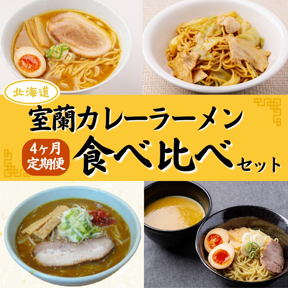 ≪4ヶ月定期便≫室蘭カレーラーメン食べ比べセット ふるさと納税 人気 おすすめ ランキング 定期便 カレー ラーメン 麺 インスタント 食べ比べ 乾麺 生麺 レトルト 食品 加工食品 セット 大容量 詰合せ ギフト プレゼント 北海道 室蘭市 送料無料 MROV010