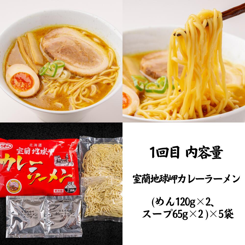 ふるさと納税 人気 おすすめ ランキング 定期便 カレー ラーメン 麺 インスタント 食べ比べ 乾麺 生麺 レトルト 食品 加工食品 セット 大容量 詰合せ ギフト 北海道 室蘭市 送料無料　【ふるさと納税】≪4ヶ月定期便≫室蘭カレーラーメン食べ比べセット ふるさと納税 人気 おすすめ ランキング 定期便 カレー ラーメン 麺 インスタント 食べ比べ 乾麺 生麺 レトルト 食品 加工食品 セット 大容量 詰合せ ギフト プレゼント 北海道 室蘭市 送料無料 MROV010