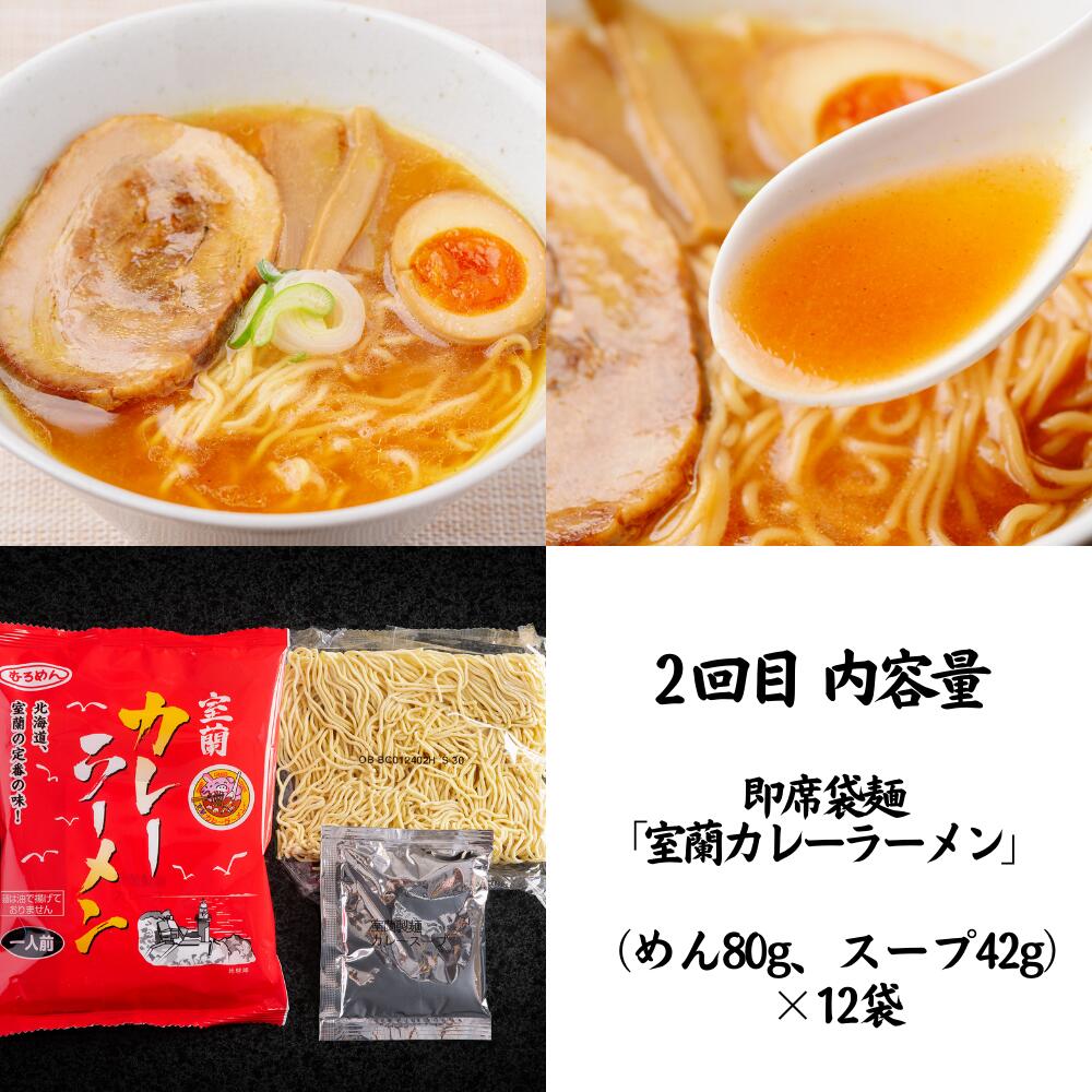 ふるさと納税 人気 おすすめ ランキング 定期便 カレー ラーメン 麺 インスタント 食べ比べ 乾麺 生麺 レトルト 食品 加工食品 セット 大容量 詰合せ ギフト 北海道 室蘭市 送料無料　【ふるさと納税】≪4ヶ月定期便≫室蘭カレーラーメン食べ比べセット ふるさと納税 人気 おすすめ ランキング 定期便 カレー ラーメン 麺 インスタント 食べ比べ 乾麺 生麺 レトルト 食品 加工食品 セット 大容量 詰合せ ギフト プレゼント 北海道 室蘭市 送料無料 MROV010