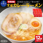 【ふるさと納税】即席袋麺「室蘭カレーラーメン」12袋セット ふるさと納税 人気 おすすめ ランキング 室蘭 カレー ラーメン 麺 インスタント 醤油 味噌 乾麺 生麺 レトルト 食品 加工食品 セット 大容量 詰合せ ギフト プレゼント 自宅用 北海道 室蘭市 送料無料 MROV008