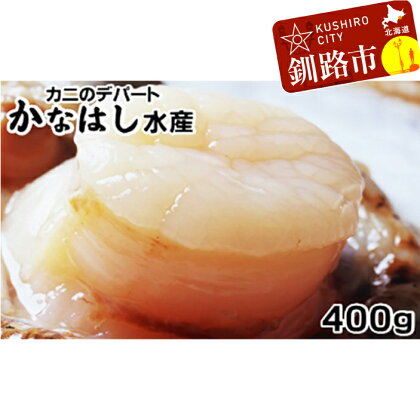 ホタテ貝柱(お刺身用生冷M)400g