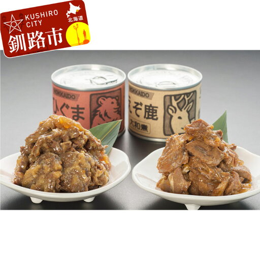 【ふるさと納税】【北の珍味缶詰】えぞ鹿&ひぐま缶セット 北海道 釧路 ふるさと納税 肉 トド肉 くま肉 熊肉 獣肉 ジビエ 希少 F4F-0508 【ふるさと納税】【北の珍味缶詰】えぞ鹿&ひぐま缶セット 北海道 釧路 ふるさと納税 肉 トド肉 くま肉 熊肉 獣肉 ジビエ 希少 F4F-0508